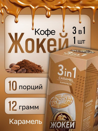 Набор кофе растворимого в стиках 3 в 1 «Карамель. Caramel»