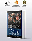 Тайны следователя