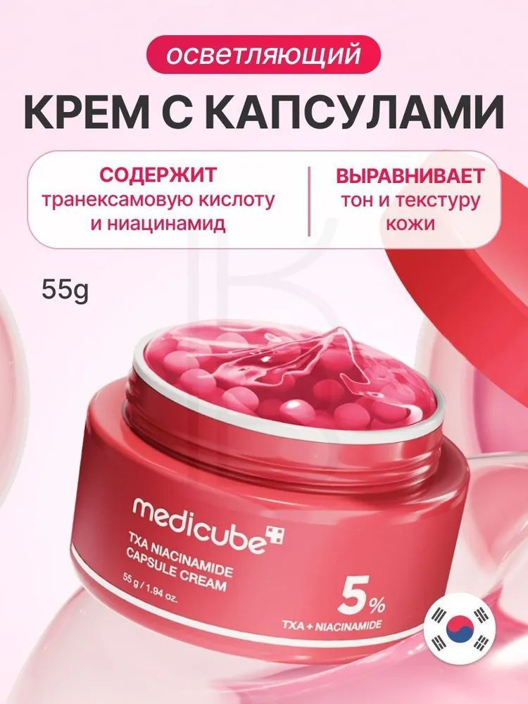 Крем для лица «TXA Niacinamide Capsule Cream» | Medicube