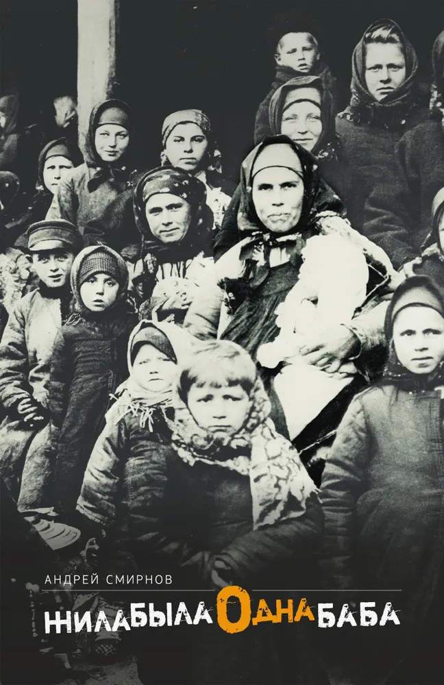 Жила-была одна баба