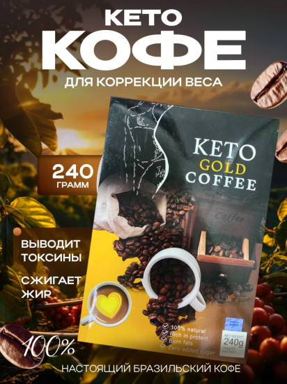 Keto-кофе «Coffee Gold»