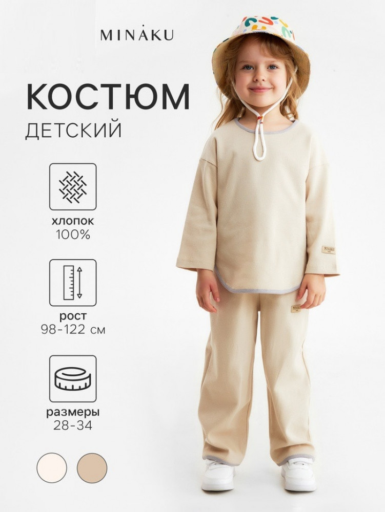 Костюм детский | MINAKU