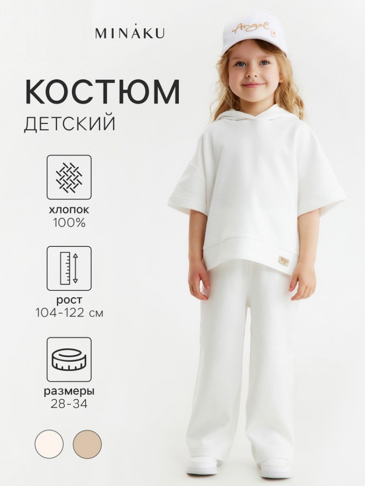 Костюм детский | MINAKU
