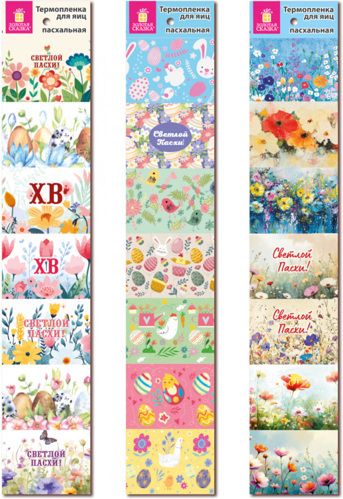 Набор термопленок пасхальных | Золотая сказка