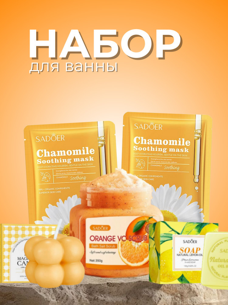 Набор для ванны «Цитрус» | SADOER
