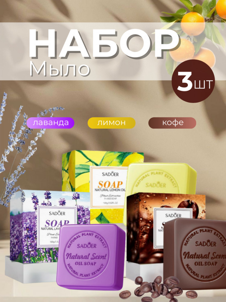 Набор ароматного мыла | SADOER