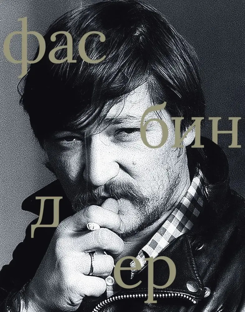 Фасбиндер | Сеанс. Лица