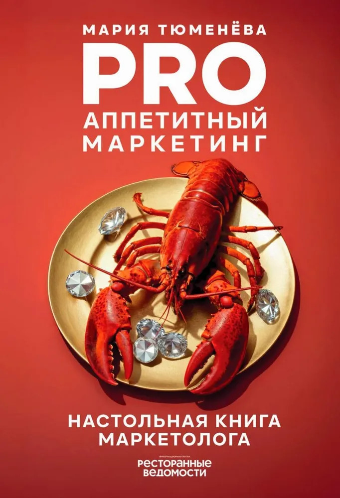 PRO. Аппетитный маркетинг
