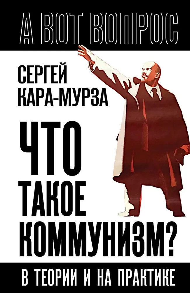 Что такое коммунизм? В теории и на практике | А вот вопрос