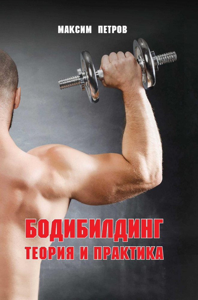 Бодибилдинг. Теория и практика