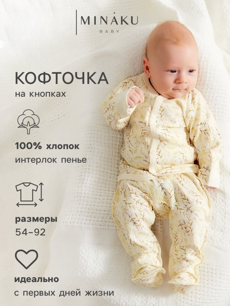 Кофточка детская «Nature» | MINAKU