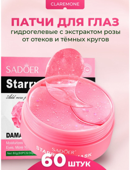 Гидрогелевые патчи для глаз с экстрактом дамасской розы