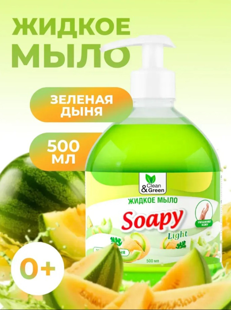 Жидкое мыло с ароматом зеленой дыни «Soapy» | Clean&Green