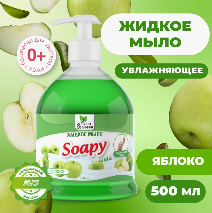 Жидкое мыло с дозатором «Soapy. Яблоко» | Clean&Green