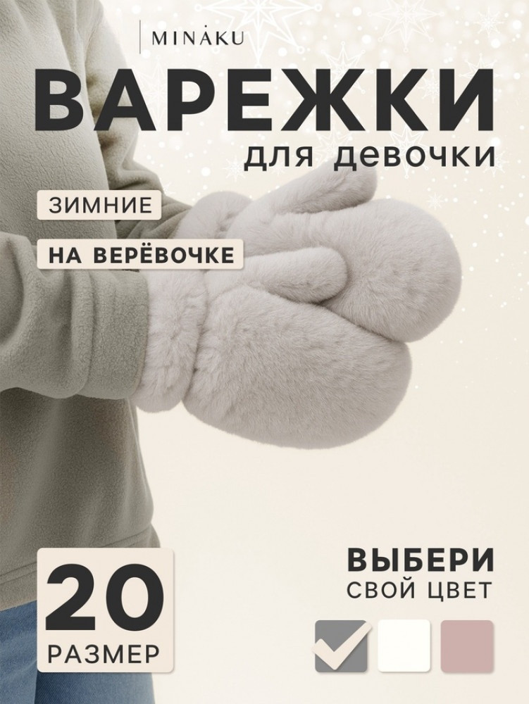 Варежки подростковые | MINAKU