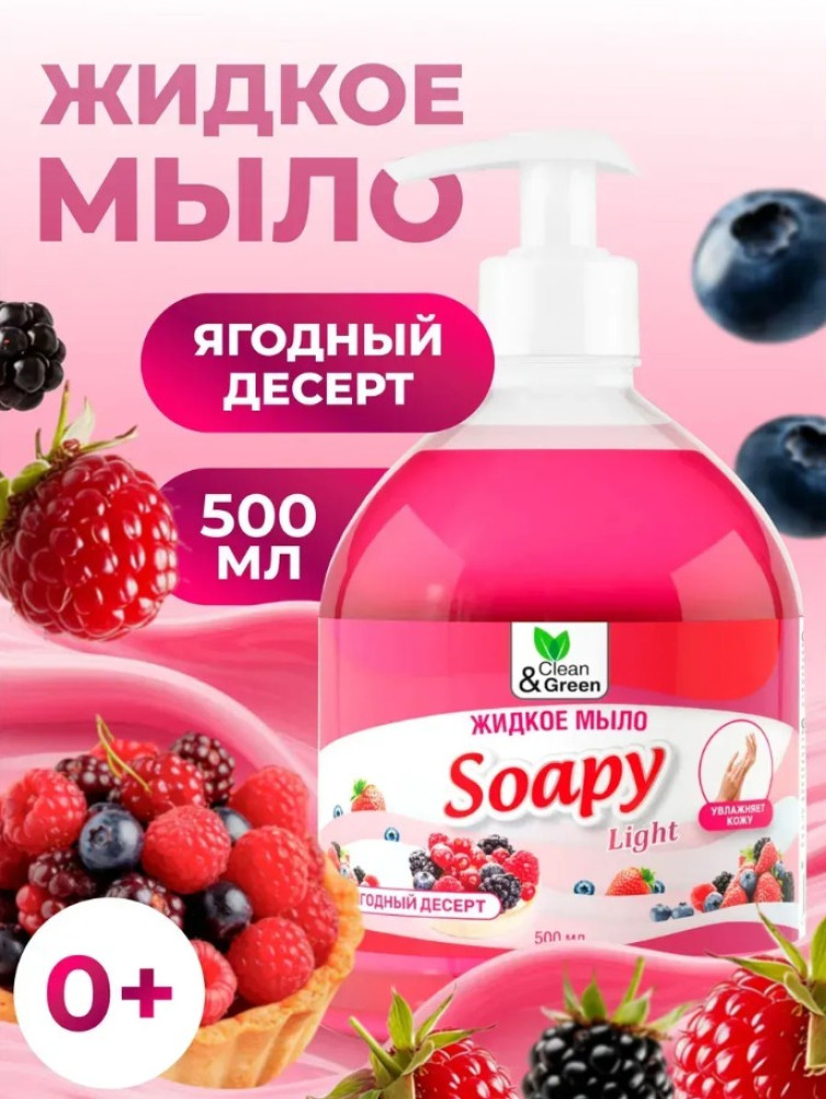 Жидкое мыло «Soapy. Ягодный десерт» | Clean&Green