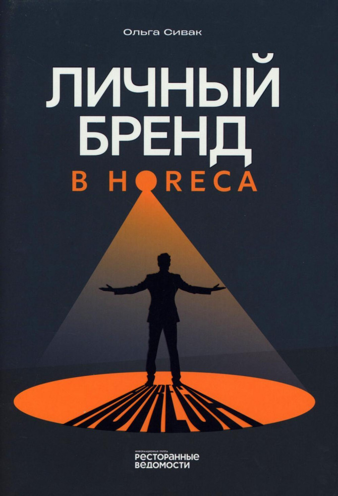 Личный бренд в HoReCa