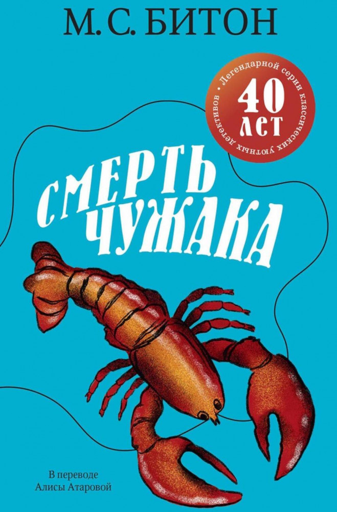 Смерть чужака | Камин: классические детективы