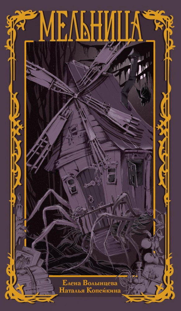 Мельница | Тайная комната: немного волшебства