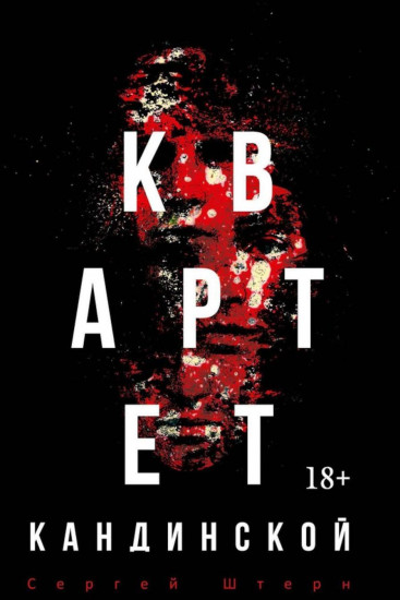 Квартет Кандинской