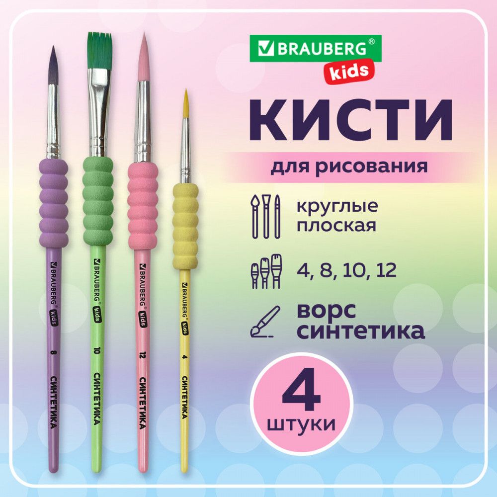 Набор кистей для рисования | Kids | Brauberg