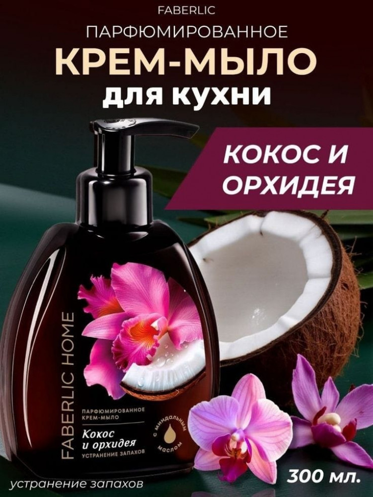 Парфюмированное крем-мыло для кухни «Кокос и орхидея» | Faberlic
