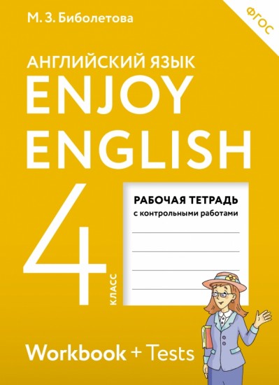 Английский язык. Enjoy English. Английский с удовольствием. 4 класс. Рабочая тетрадь. ФГОС