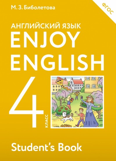 Английский язык. Enjoy English. Английский с удовольствием. 4 класс. Учебник. ФГОС