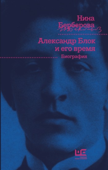 Александр Блок и его время. Биография