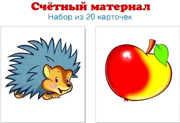 Счетный материал. Набор из 20 карточек. Ежики, яблоки | Наглядные пособия