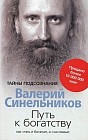 Путь к богатству. Как стать и богатым, и счастливым