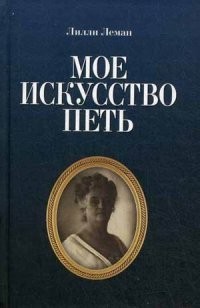 Мое искусство петь | Мир культуры, истории и философии