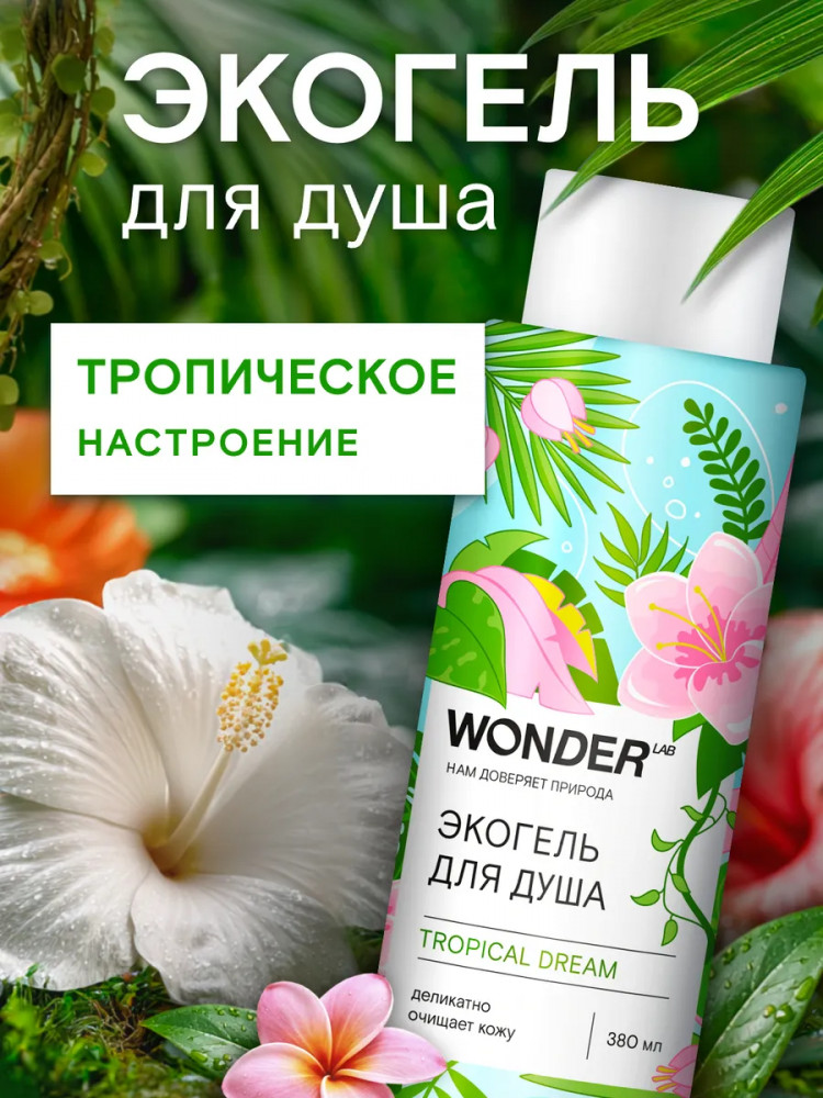 Экогель для душа парфюмированный «Tropical Dream» | Wonder Lab