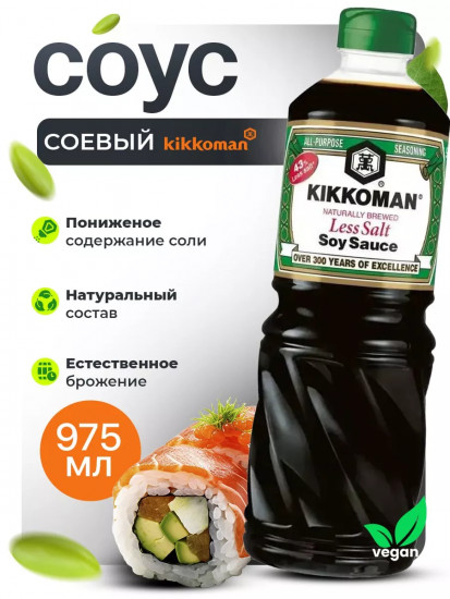 Соус соевый натурального брожения слабосоленый «Less Salt Soy Sauce»