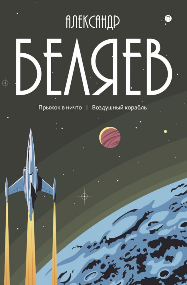 Прыжок в ничто. Воздушный корабль | Пальмира — собрание