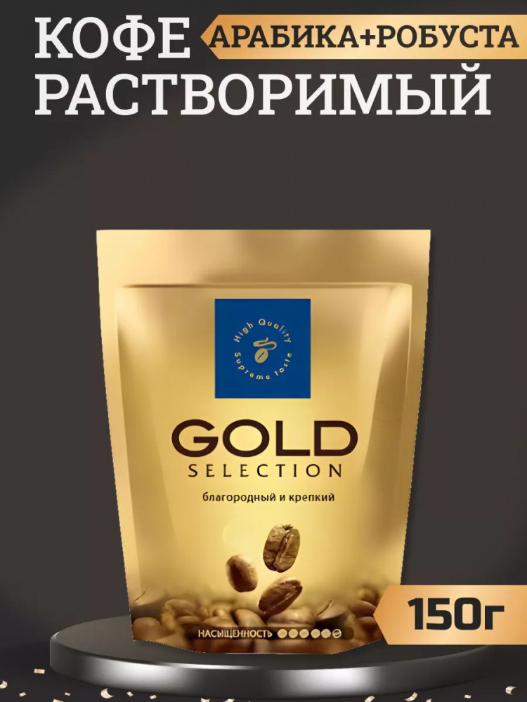 Кофе растворимый сублимированный «Gold Selection» | Tibio