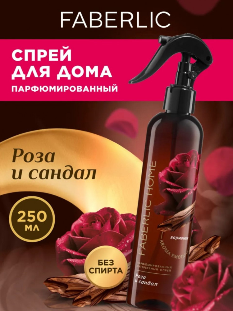 Парфюмированный интерьерный спрей «Роза и сандал» | Faberlic