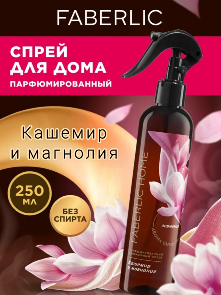 Парфюмированный интерьерный спрей «Кашемир и магнолия» | Faberlic