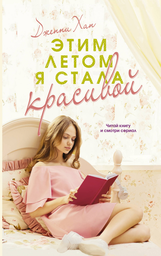 Этим летом я стала красивой | Верю в любовь
