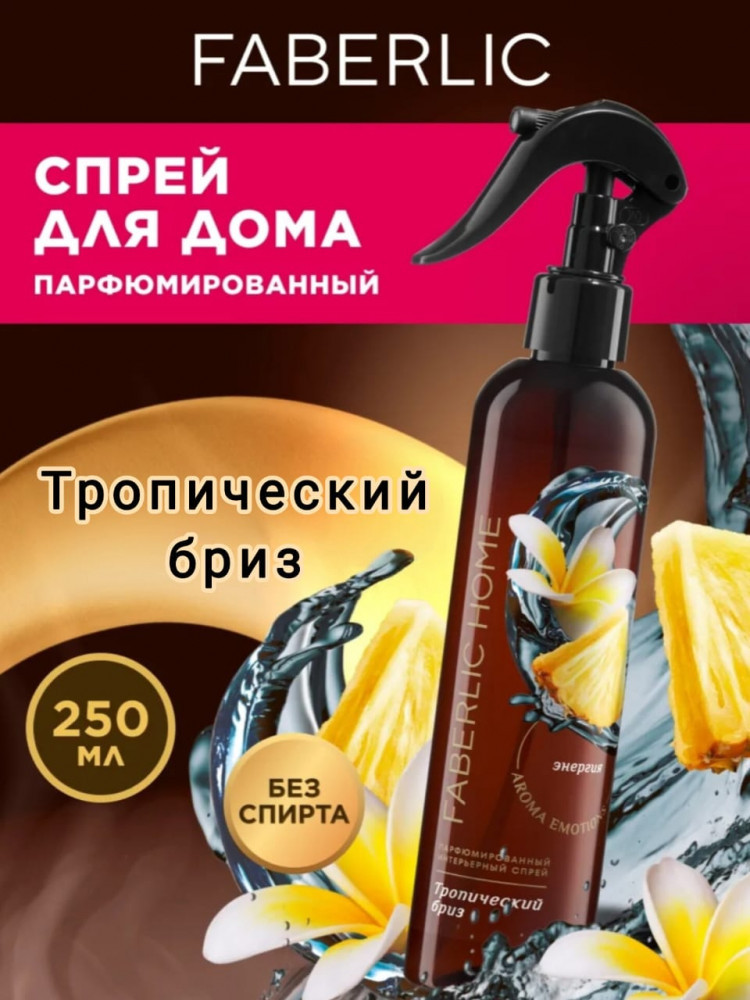 Парфюмированный интерьерный спрей «Тропический бриз» | Faberlic