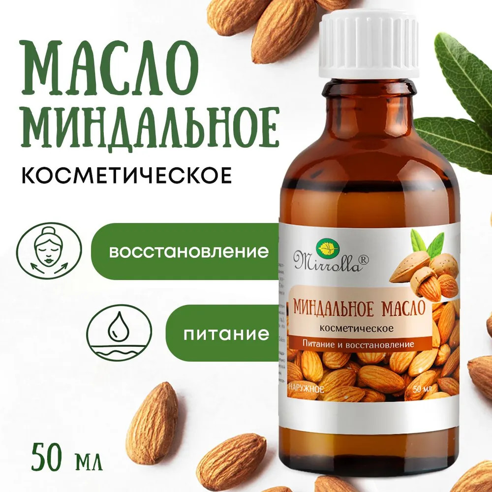 Масло миндальное косметическое | Mirrolla
