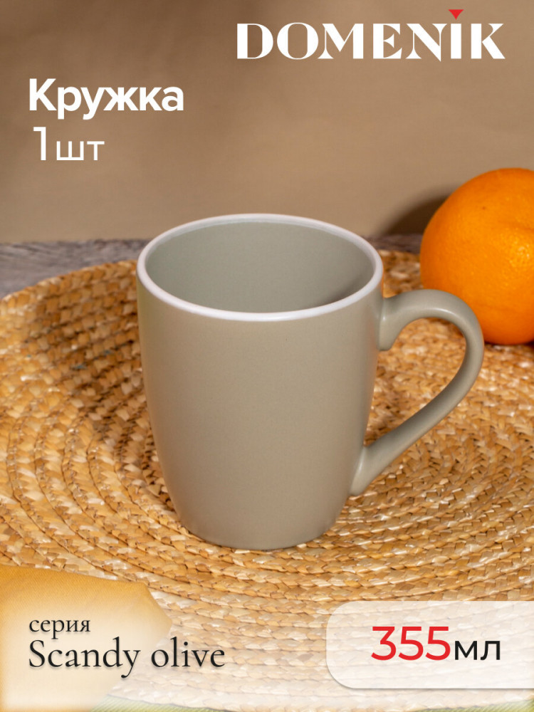 Кружка «Scandy Olive» | Scandy Olive | Domenik