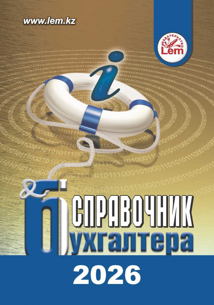 Справочник бухгалтера на 2026 год