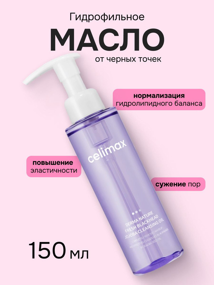 Гидрофильное масло для лица «Derma Nature Jojoba Cleansing Oil» | Celimax