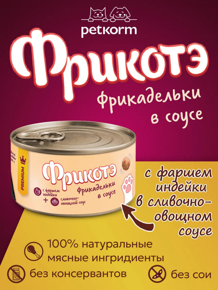 Консервы для кошек «Фрикадельки с фаршем индейки в сливочно-овощном соусе» | Фрикотэ