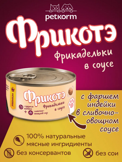 Консервы для кошек «Фрикадельки с фаршем индейки в сливочно-овощном соусе»