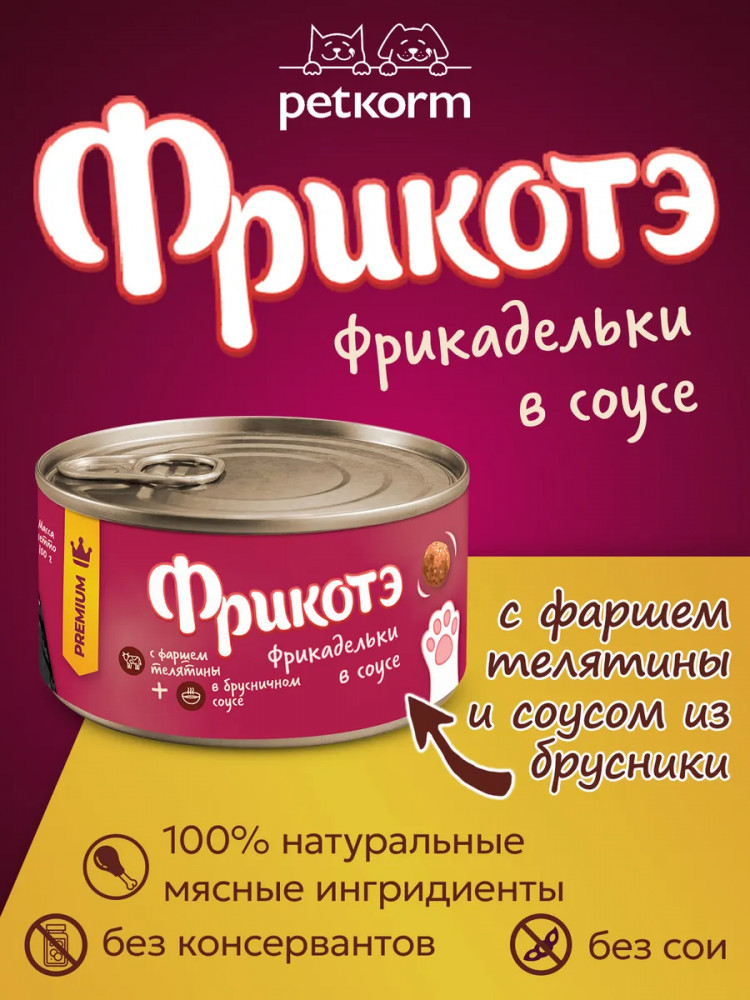 Консервы для кошек «Фрикадельки с фаршем телятины в брусничном соусе» | Фрикотэ
