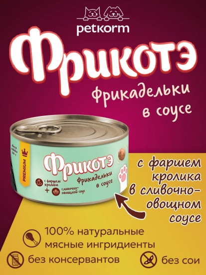 Консервы для кошек «Фрикадельки с фаршем кролика в сливочно-овощном соусе»