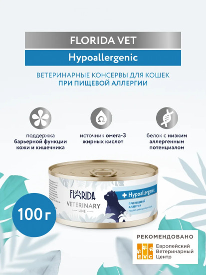 Корм для взрослых кошек при пищевой аллергии ветеринарный диетический «Hypoallergenic»
