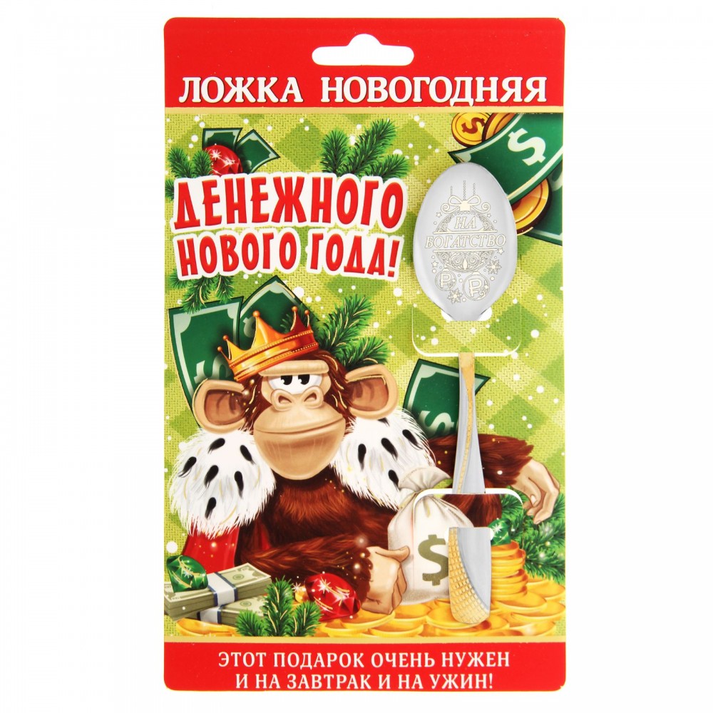 Ложка с гравировкой на открытке «На богатство»